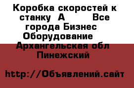 Коробка скоростей к станку 1А 616. - Все города Бизнес » Оборудование   . Архангельская обл.,Пинежский 